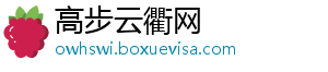 高步云衢网